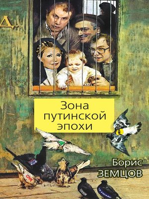 cover image of Зона путинской эпохи